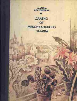 Книга Марина Костенецкая Далеко от Мексиканского залива, 11-1150, Баград.рф